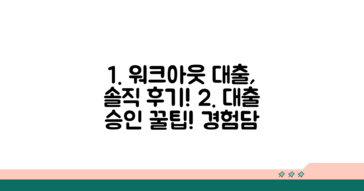 워크아웃 대출 경험담과 승인후기