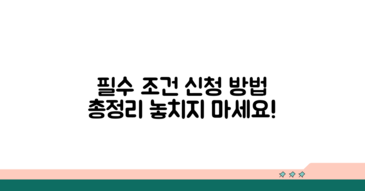 필수 조건과 신청 방법 완벽 정리