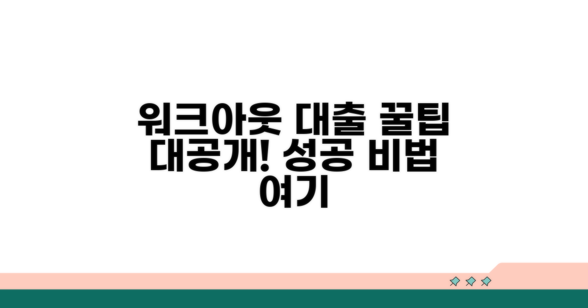 성공적인 워크아웃 대출 꿀팁