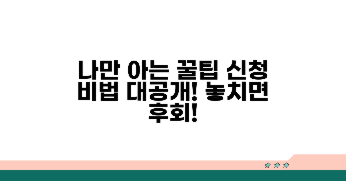 나만 아는 신청 노하우 공개