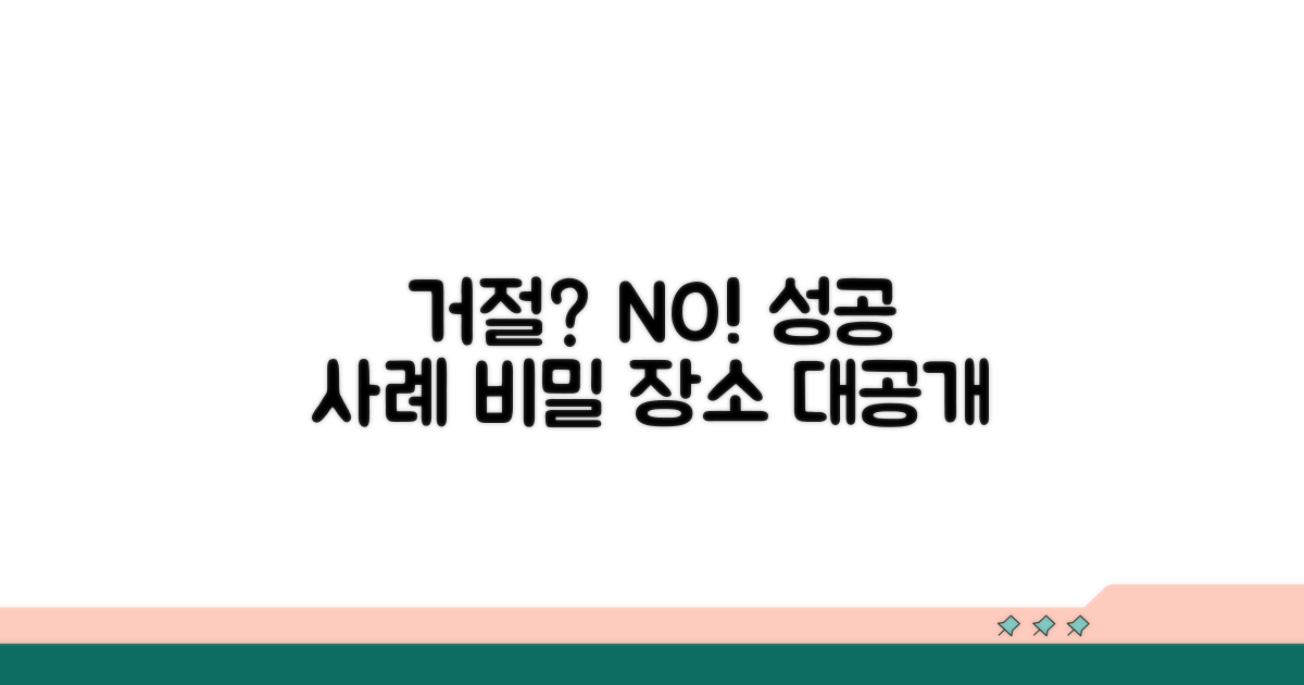 거절 사례와 가능한 곳 알아보기