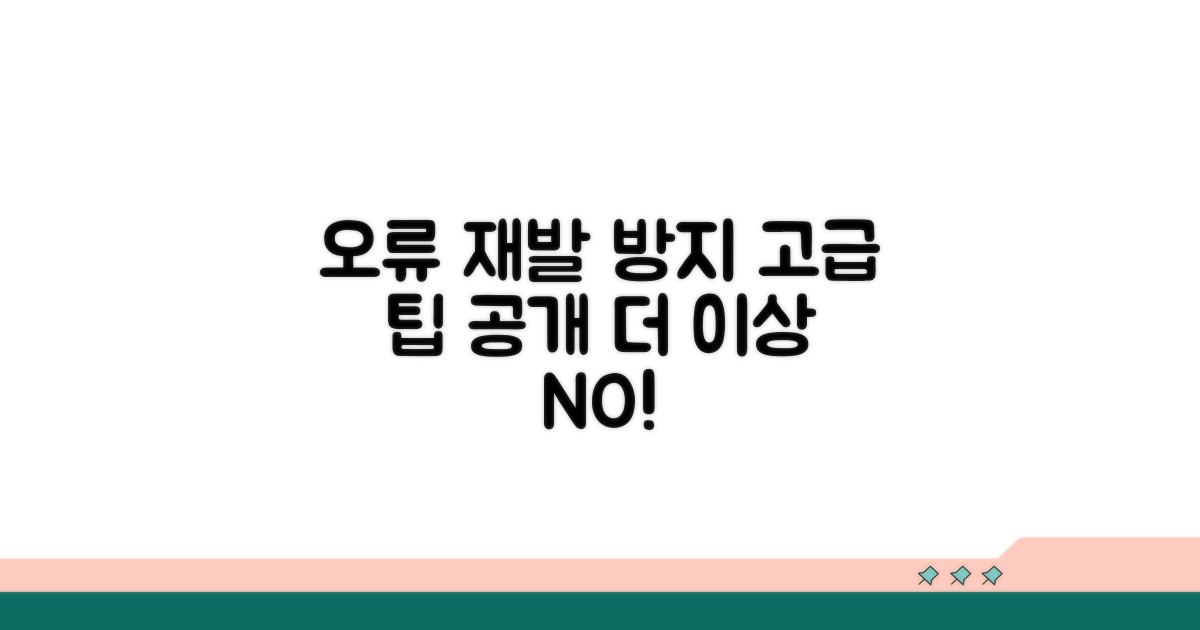 고급 팁으로 오류 재발 방지