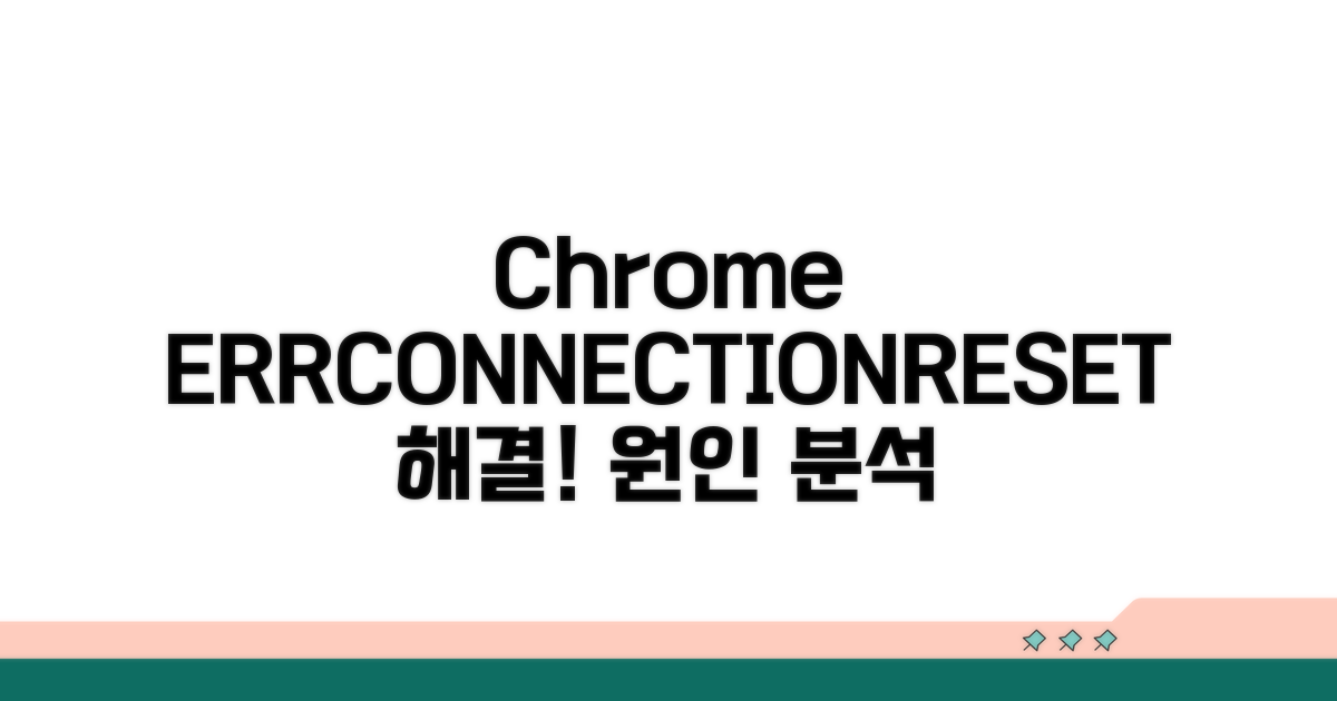 크롬 ERR_CONNECTION_RESET 원인 분석