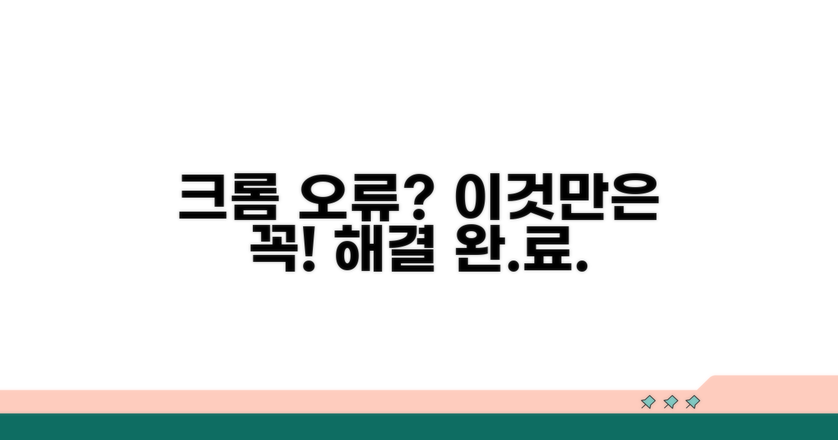 크롬 오류 해결, 이것만은 꼭!