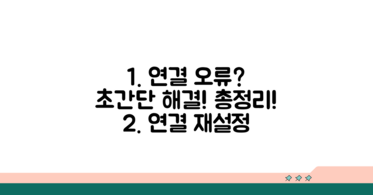 연결 재설정 오류 해결 방법 총정리