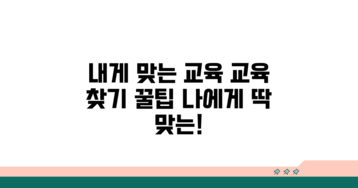 내게 맞는 교육 찾는 법과 꿀팁