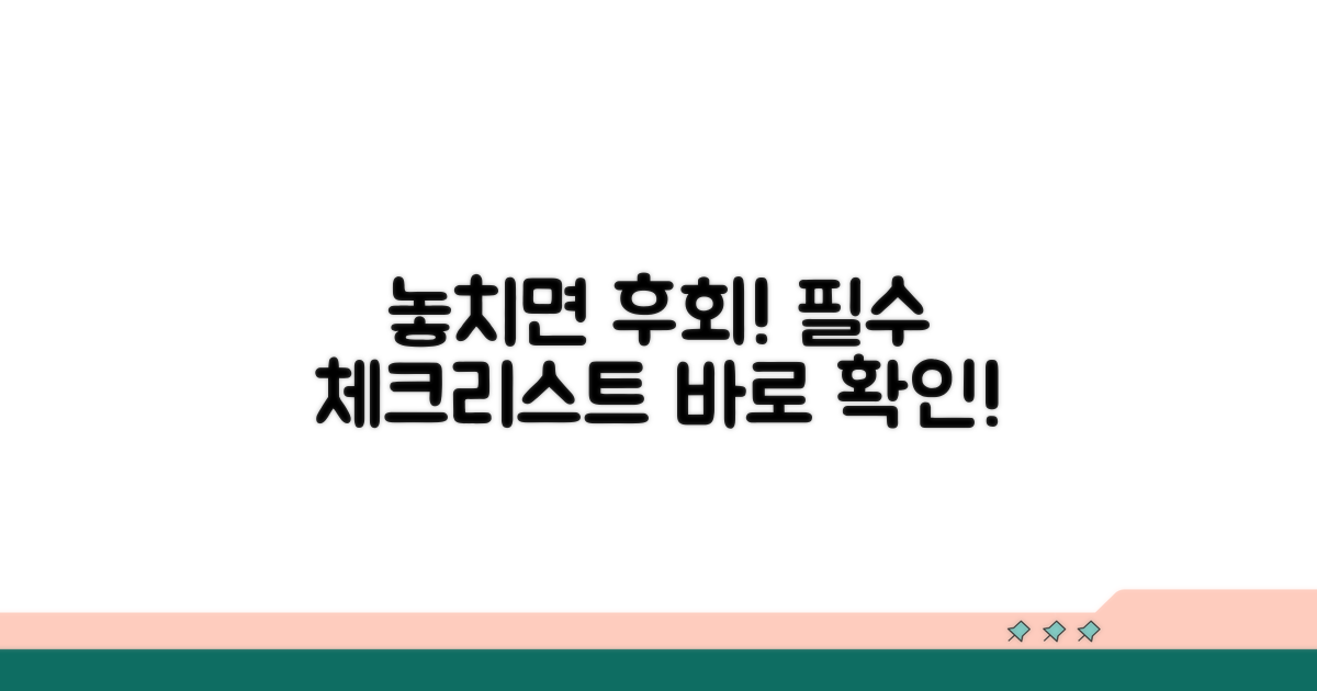 놓치면 안 될 필수 확인 사항