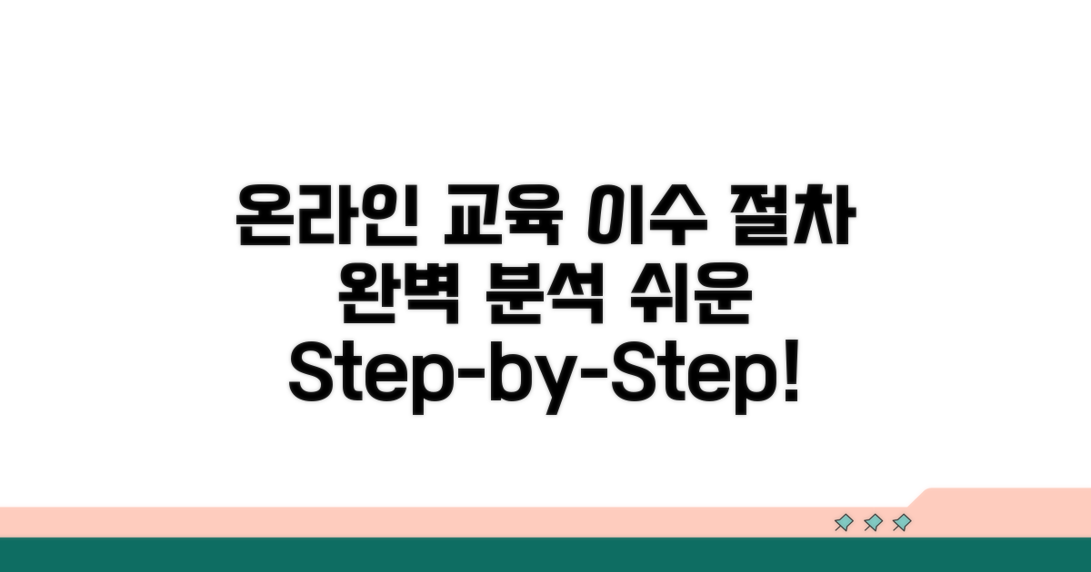 온라인 교육 이수, 절차 완벽 분석