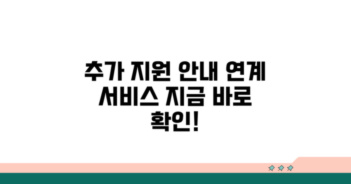 추가 지원 정보와 연계 서비스