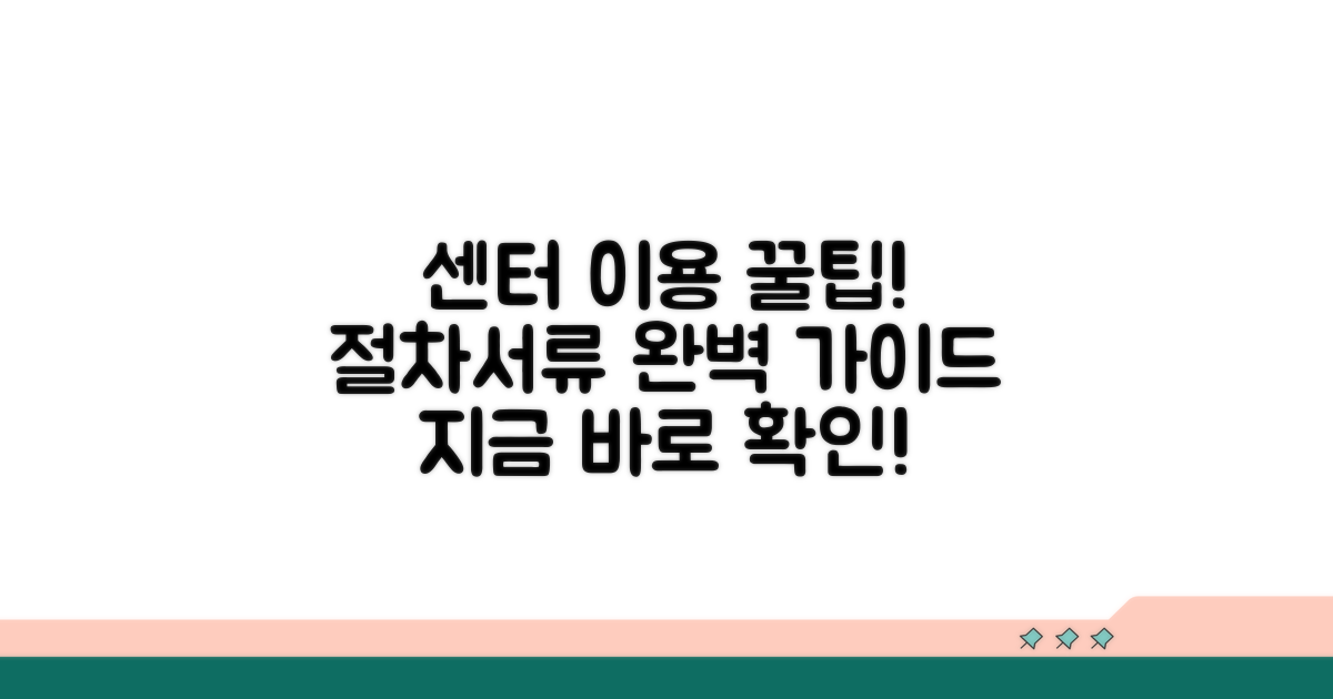 센터 이용 절차 및 필요 서류 안내