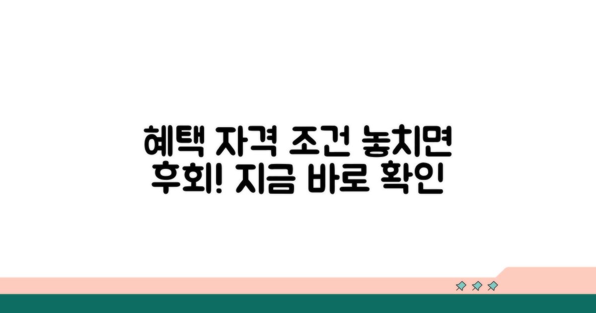 지원받을 수 있는 혜택과 자격 조건