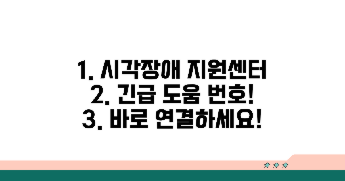 시각장애 지원센터 번호와 핵심 정보