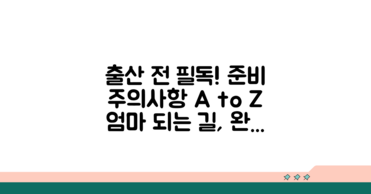 출산 전 반드시 알아야 할 주의사항