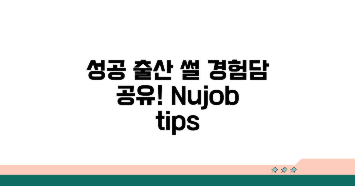 성공적인 출산 이야기와 경험담