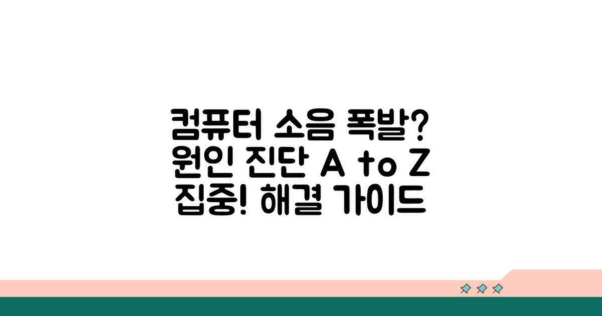 컴퓨터 소음 급증 원인 진단