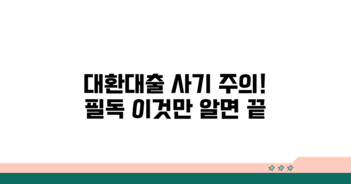 대환대출 사기 수법 핵심 총정리
