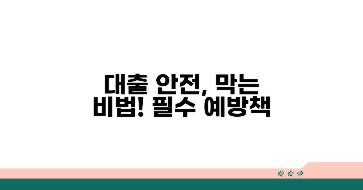 안전한 대출을 위한 필수 예방법