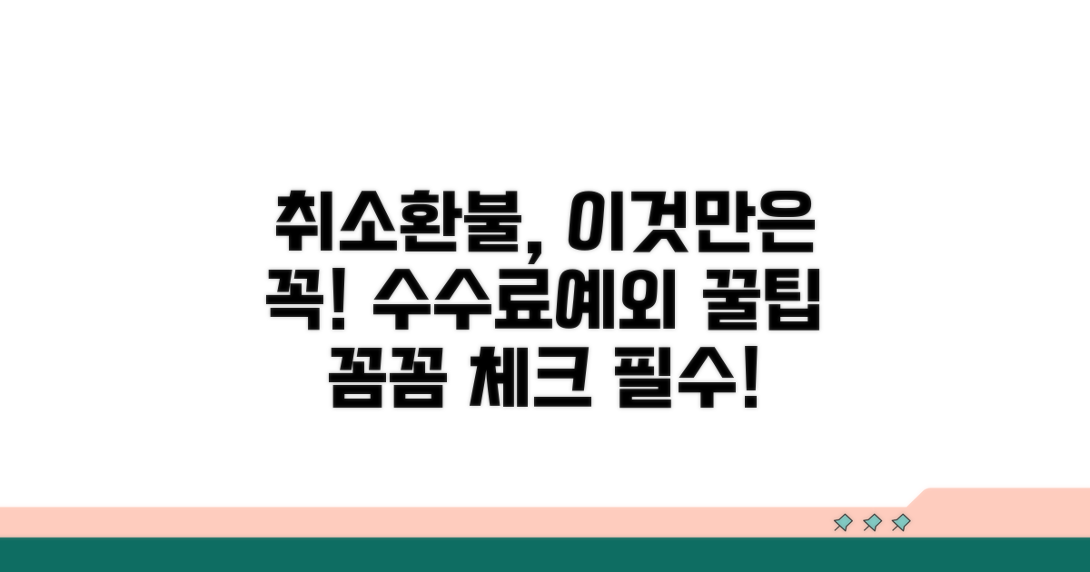 취소 수수료와 환불 예외 사항 체크