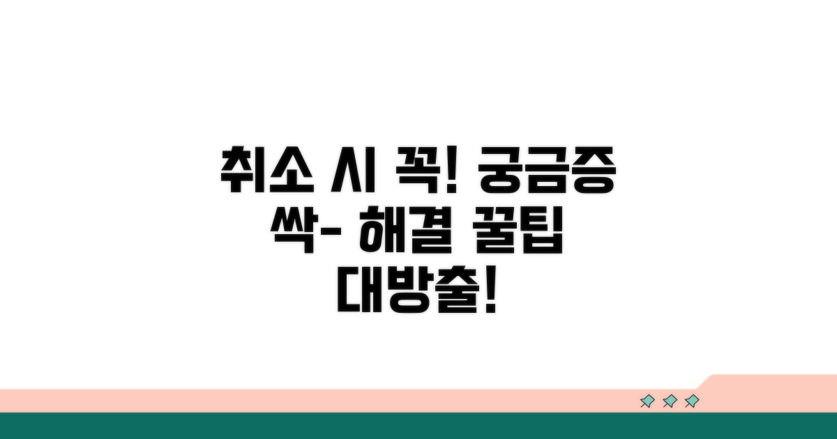 취소 시 주의점과 궁금증 해결 꿀팁