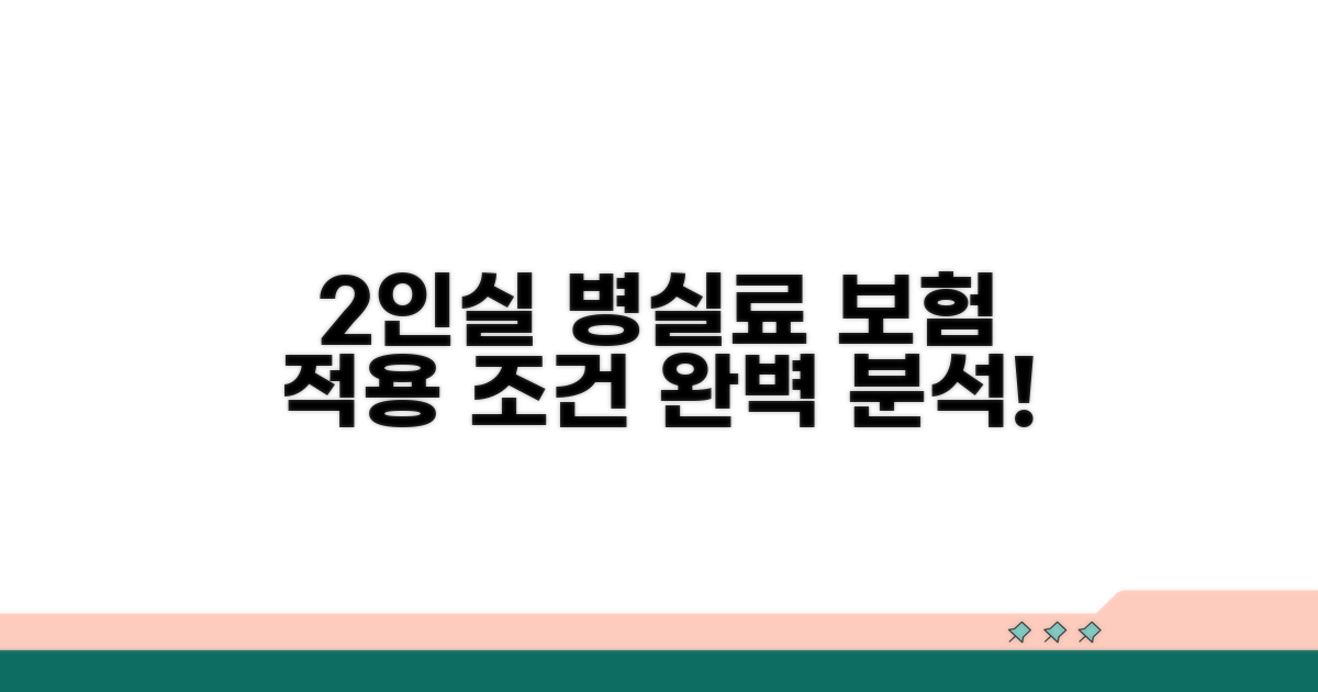 2인실 병실료 보험 적용 조건 완벽 분석