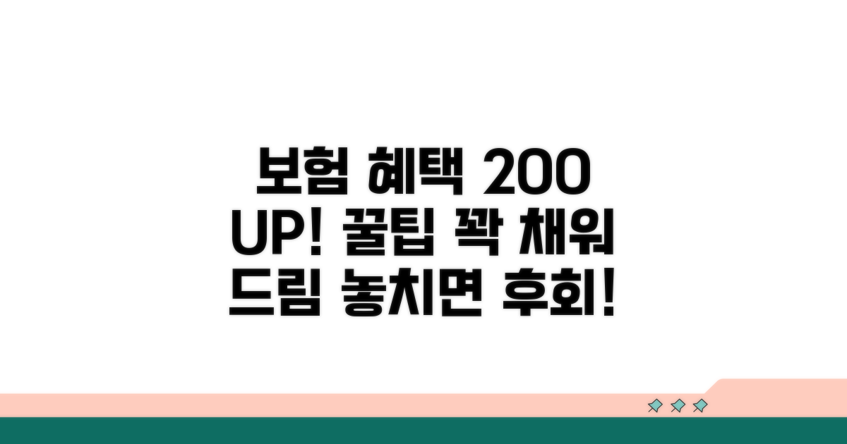 보험 혜택 200% 활용 꿀팁