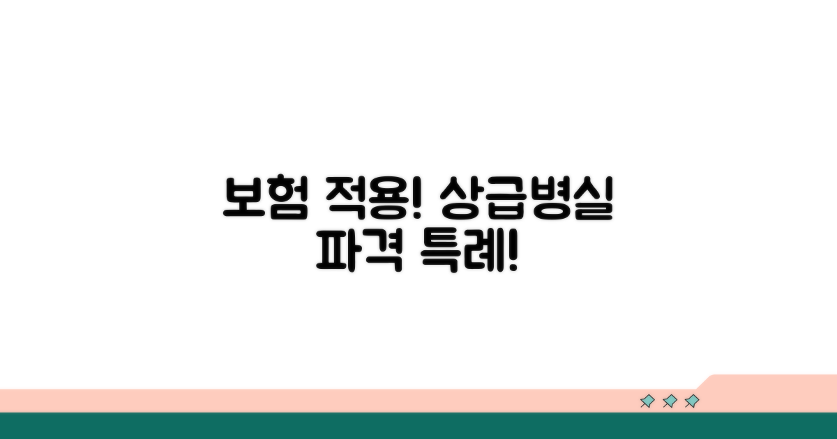 상급병실료 보험 적용 특례 상세 안내