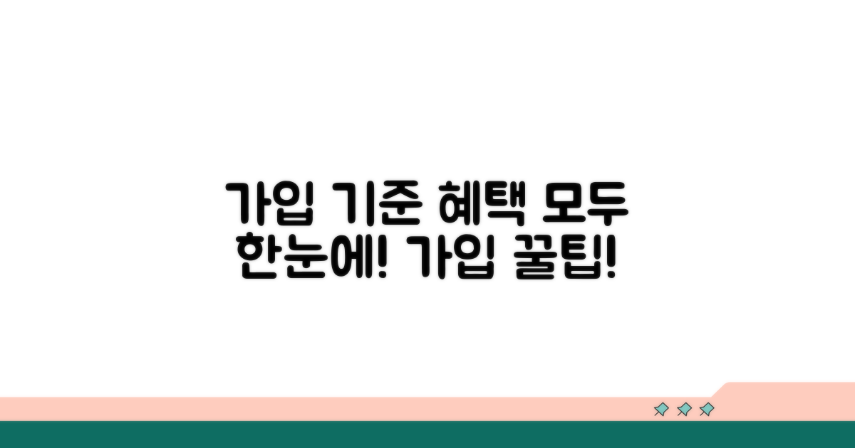 가입 기준 및 혜택 종류 총정리