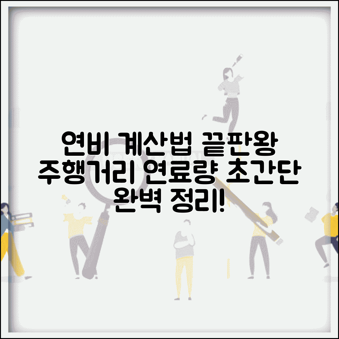 연비 계산 방법 | 주행거리, 연료량으로 연비 계산법 완벽 정리