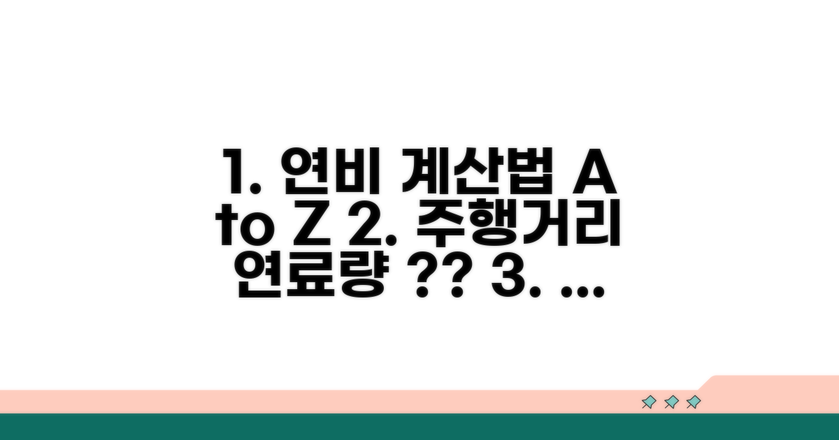 주행거리와 연료량으로 연비 계산법