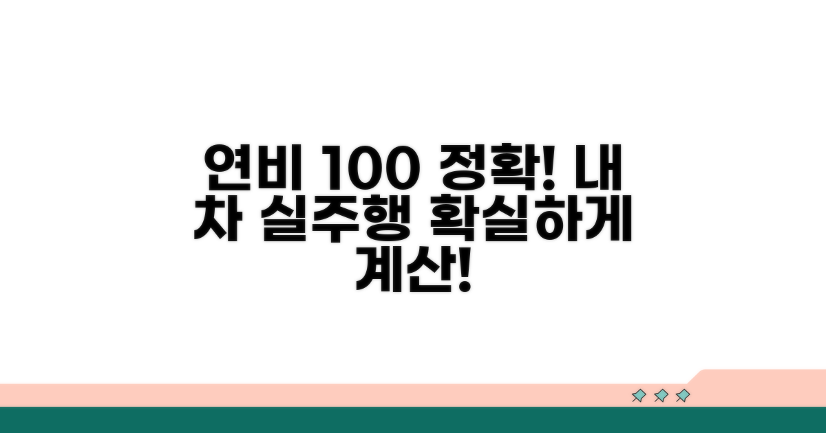 내 차 연비, 정확히 계산하는 방법