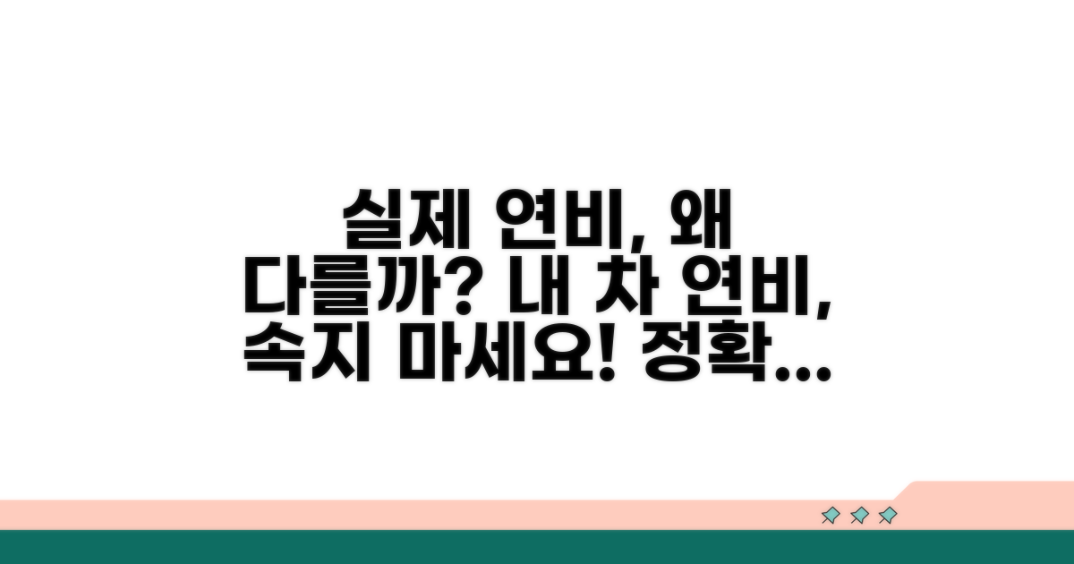 실제 연비와 달라지는 이유 분석