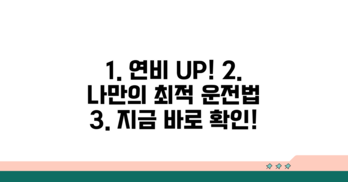 나에게 맞는 최적 연비 운전법