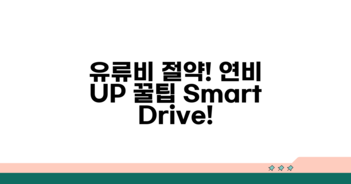 유류비 절약! 연비 효율 높이는 팁