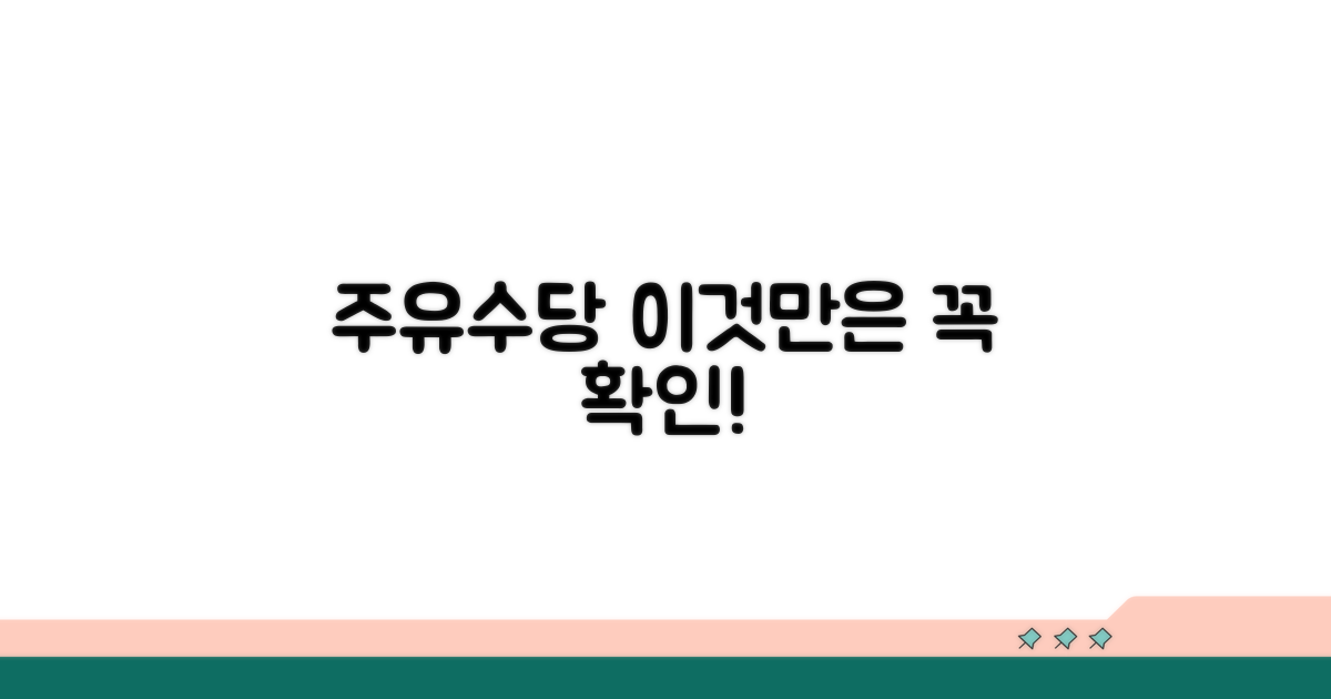 놓치기 쉬운 주유수당 주의사항
