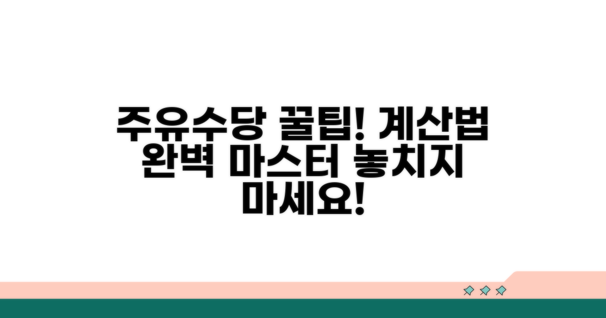 주유수당 계산 방법 완전정복