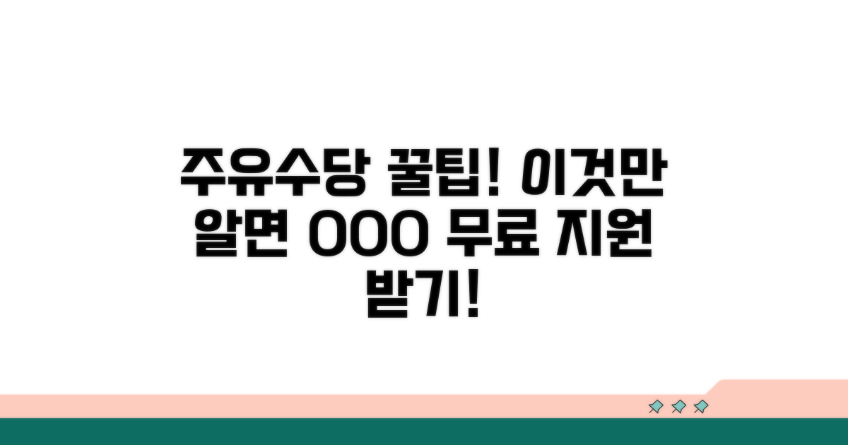 실전! 주유수당 받는 방법 알아보기