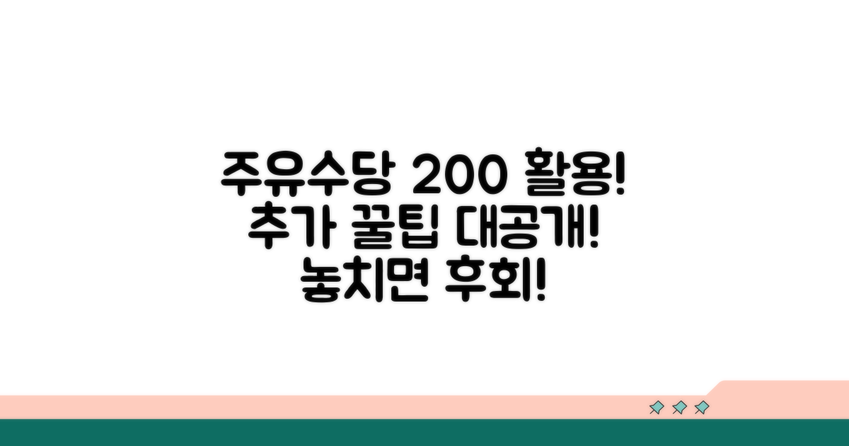 추가 꿀팁! 더 받는 주유수당 활용법