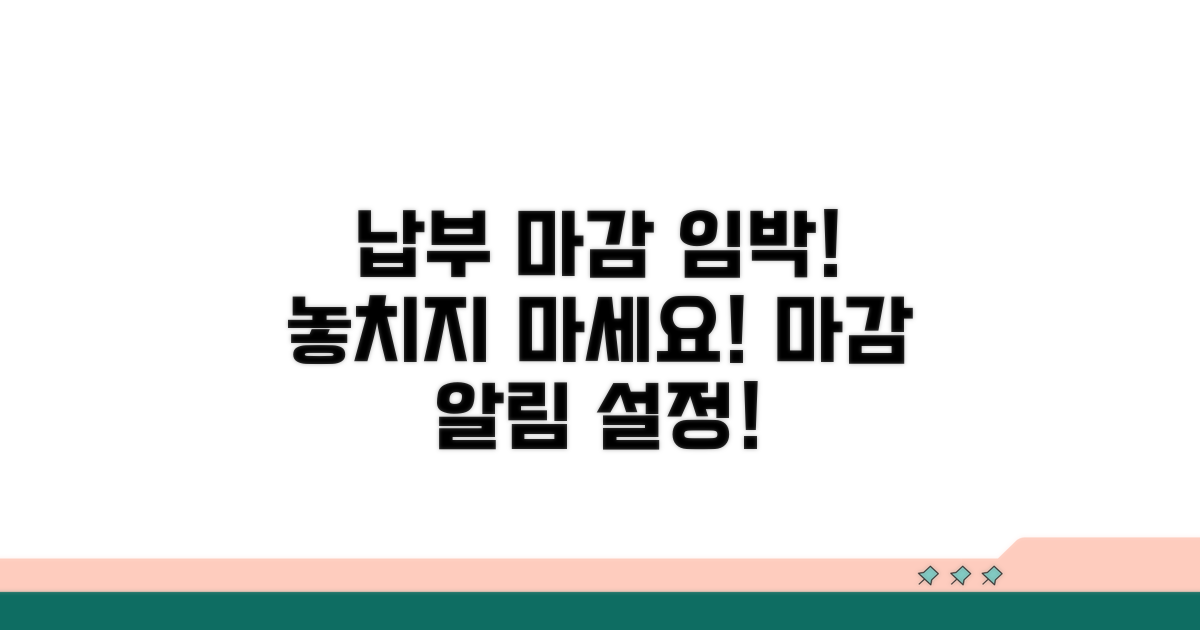 납부 기한 놓치지 않는 법