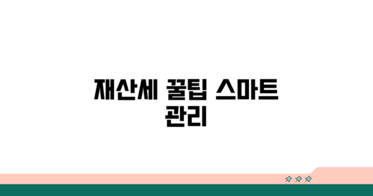 스마트한 재산세 관리 꿀팁