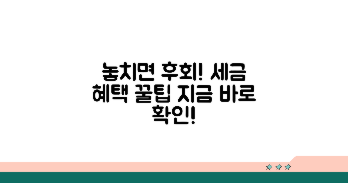 놓치면 후회할 세금 혜택