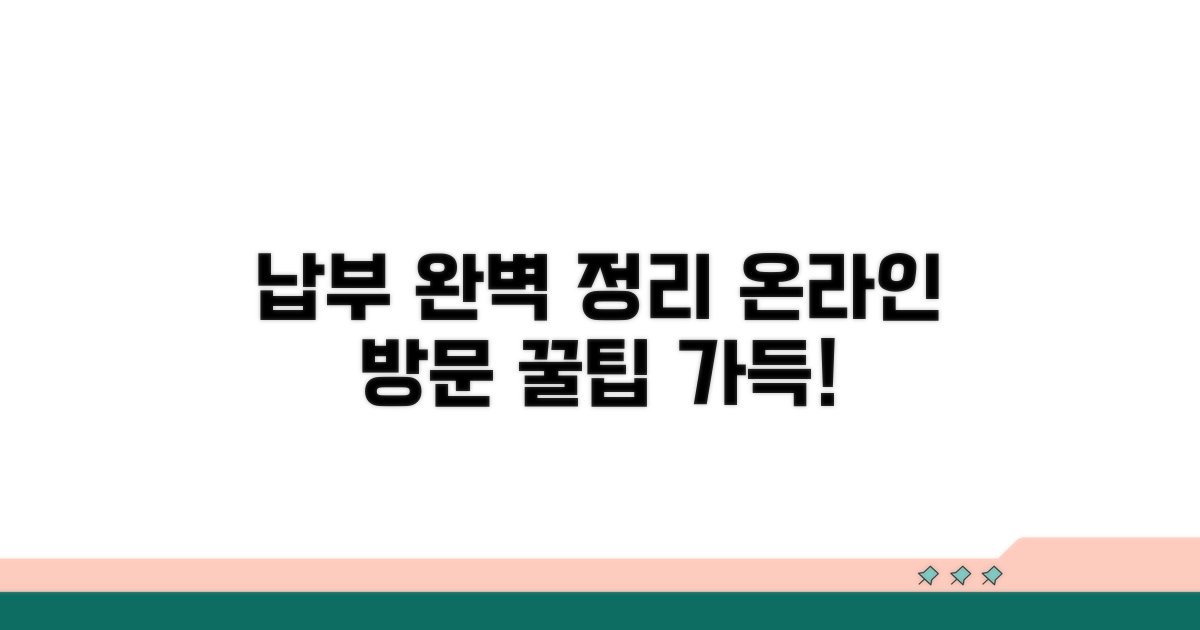 온라인/방문 납부 완벽 정리