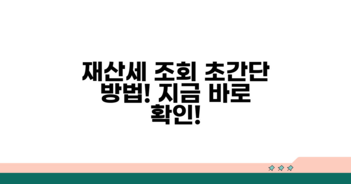 재산세 고지서 조회 방법 안내