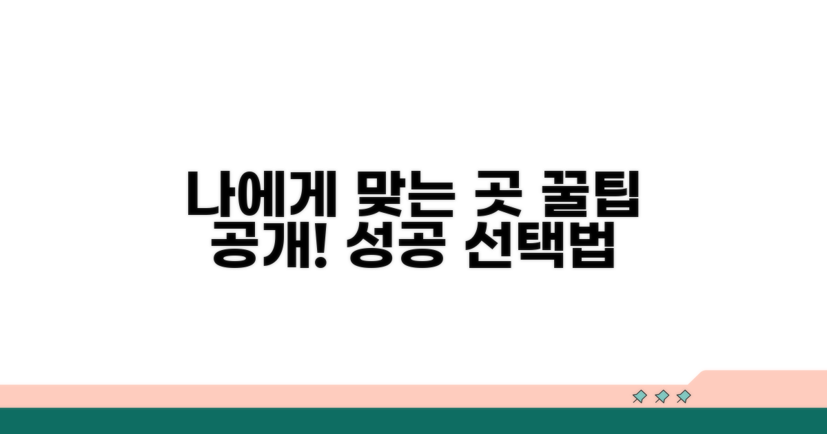 나에게 맞는 곳 선택하는 방법