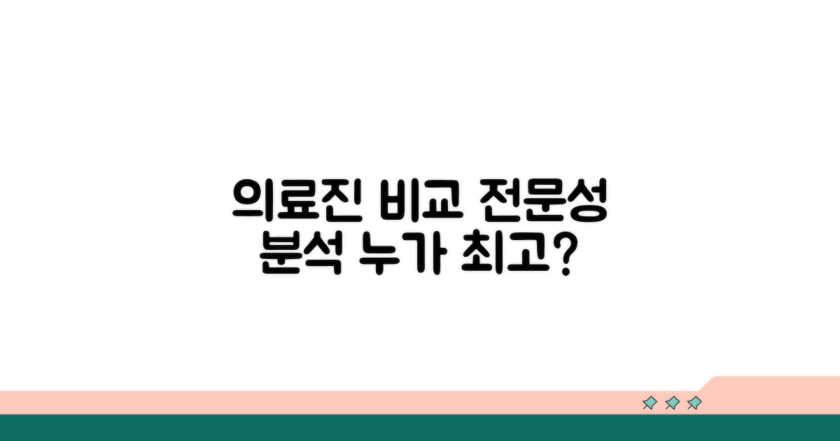 의료진 구성, 전문성 비교 분석