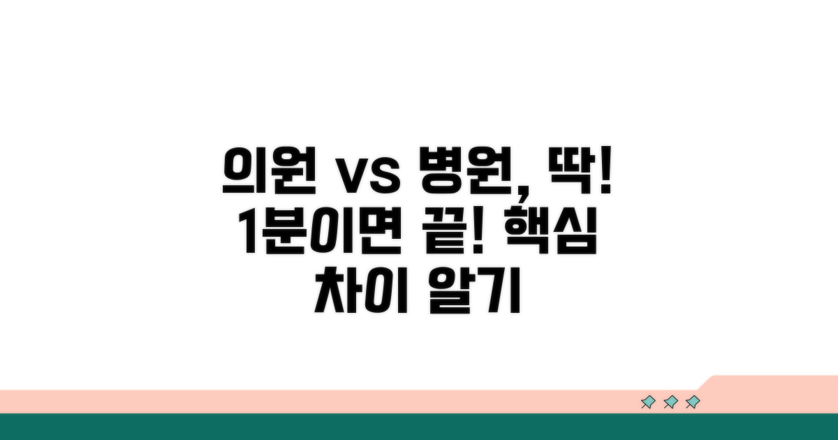 의원 병원 차이, 한눈에 파악!