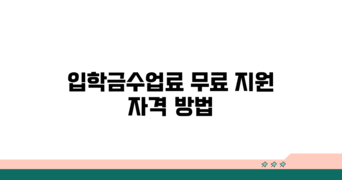입학금 수업료 지원 자격과 방법