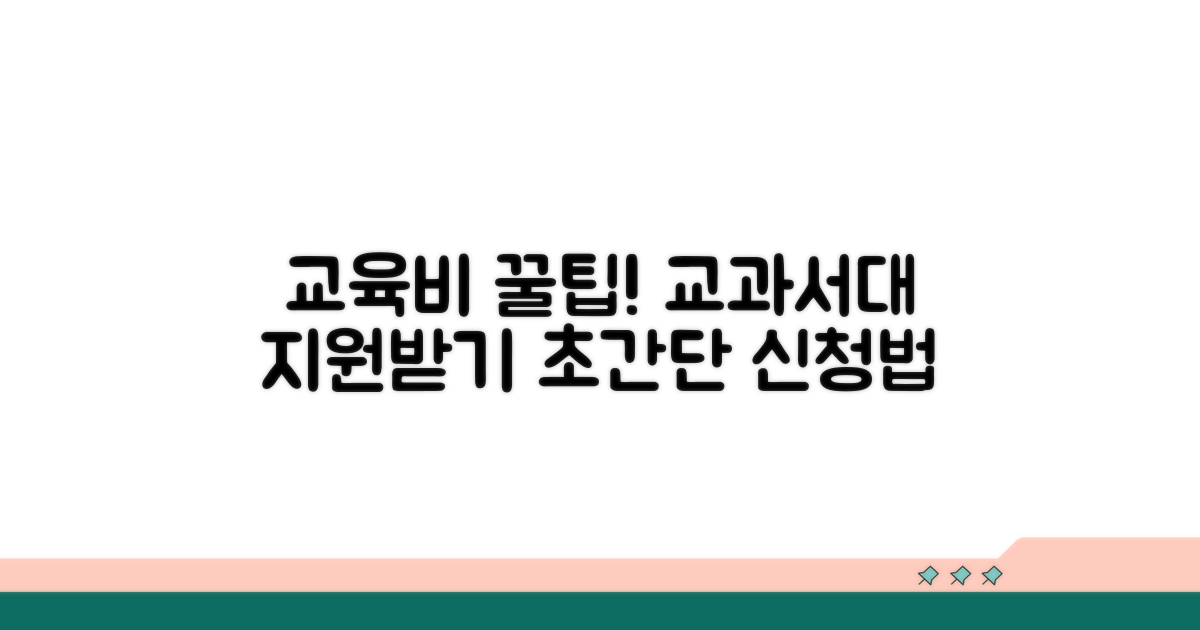 교육활동지원비 교과서대 신청 팁