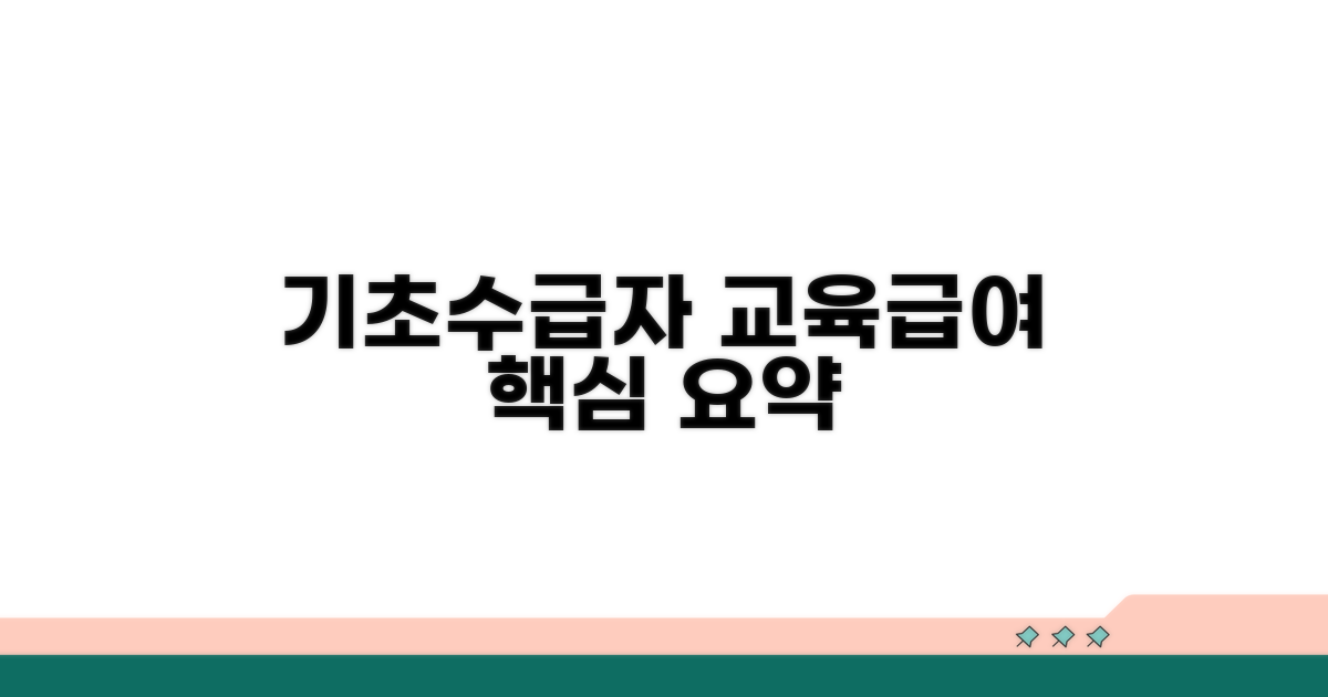 기초생활수급자 교육급여 핵심 요약