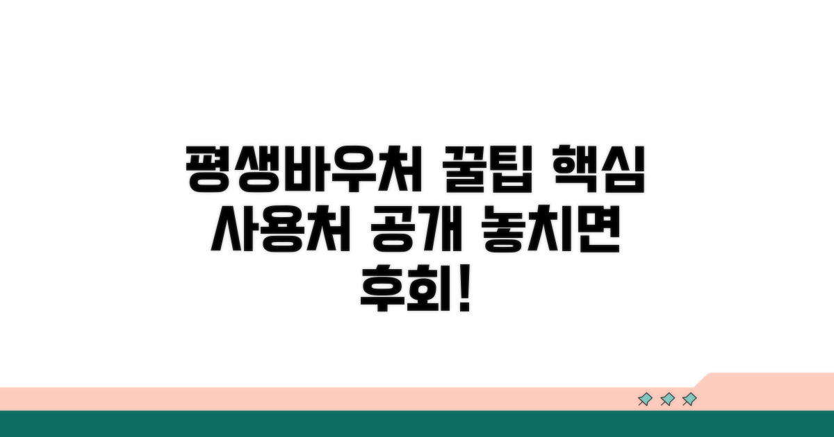 평생바우처카드 사용처 완벽 분석