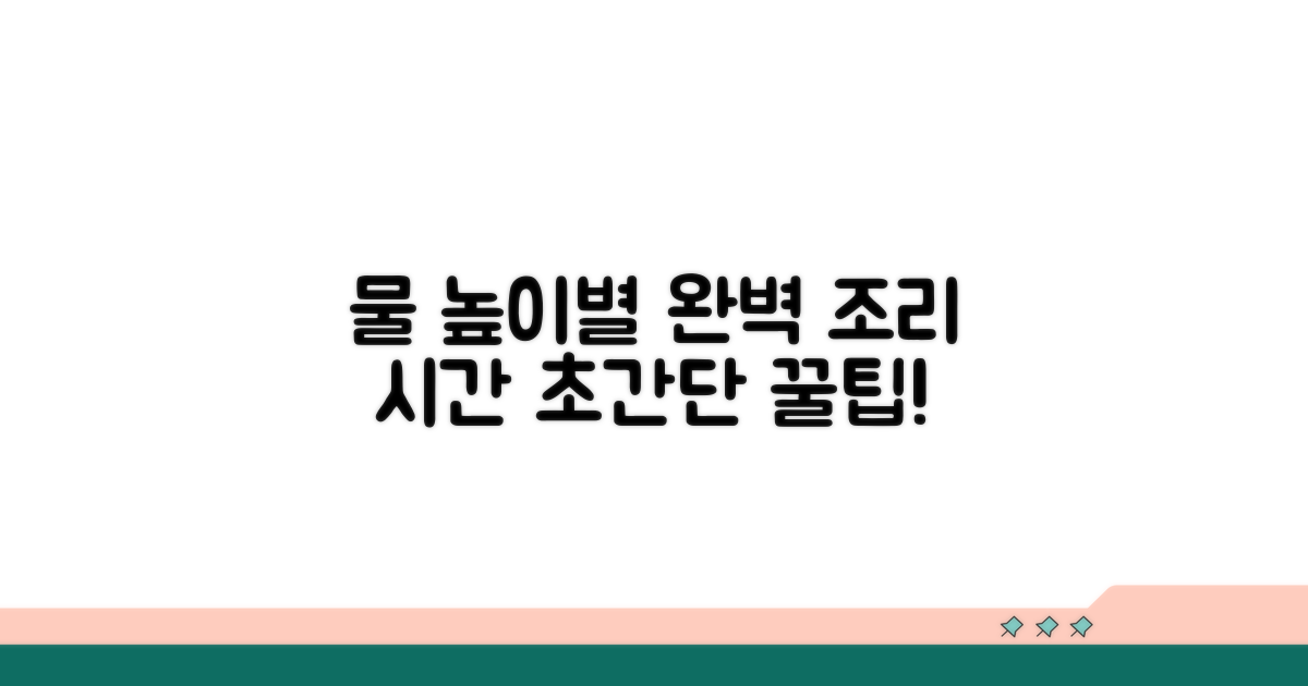 물 높이별 조리 시간 팁